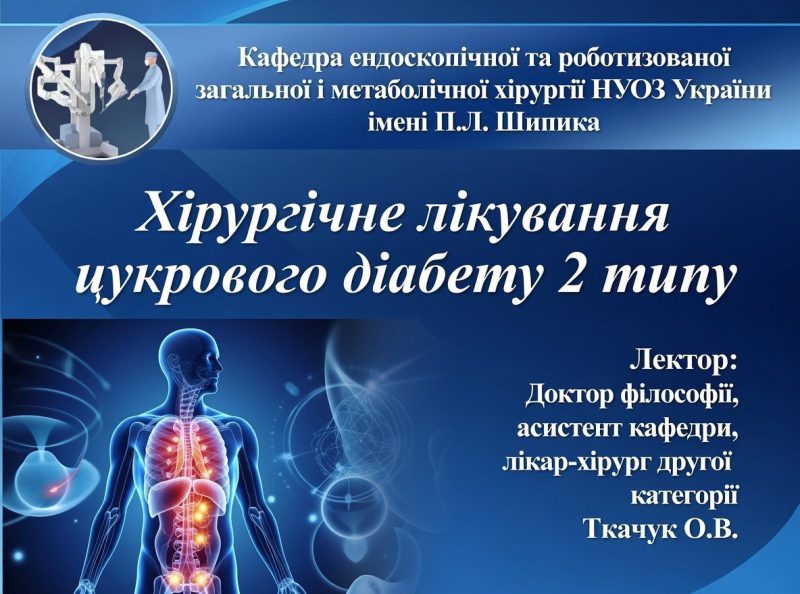 Лекція Хірургічне лікування цукрового діабету 2 типу