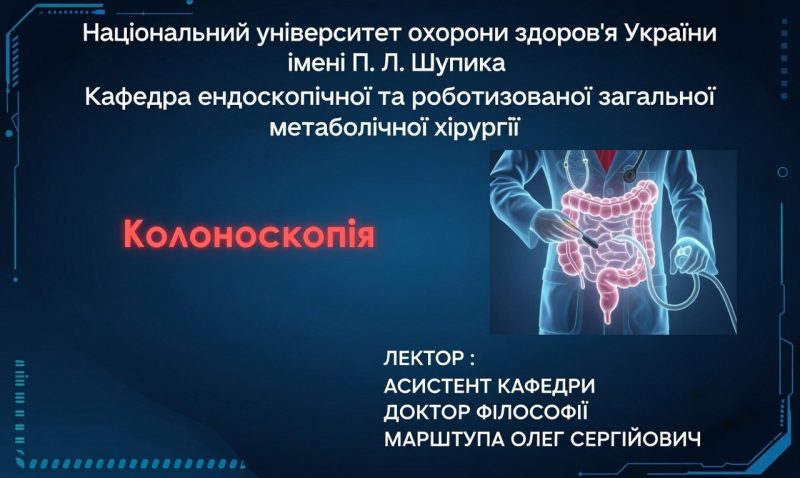 Онлайн-лекція «Колоноскопія»