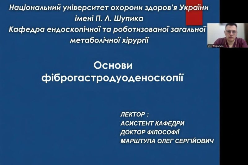 Онлайн-лекція - Основи фіброгастродуоденоскопії