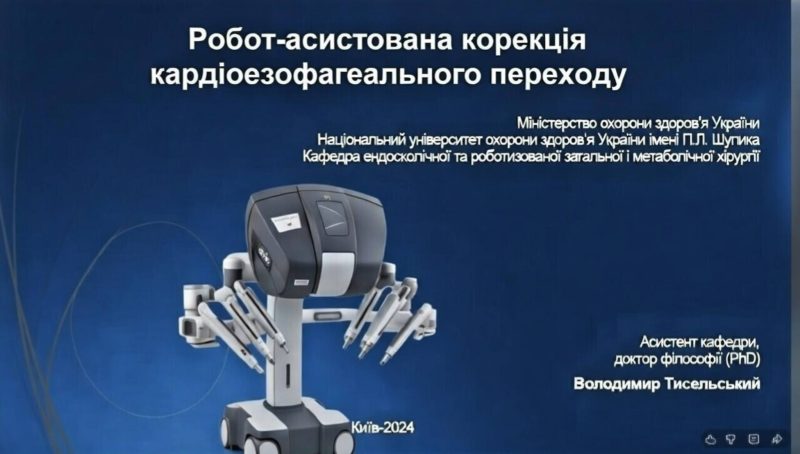 Робот-асистована корекція кардіоезофагеального переходу. Доповідач Тисельський В.В