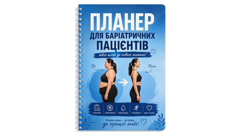 ПЛАНЕР ДЛЯ БАРІАТРИЧНИХ ПАЦІЄНТІВ
