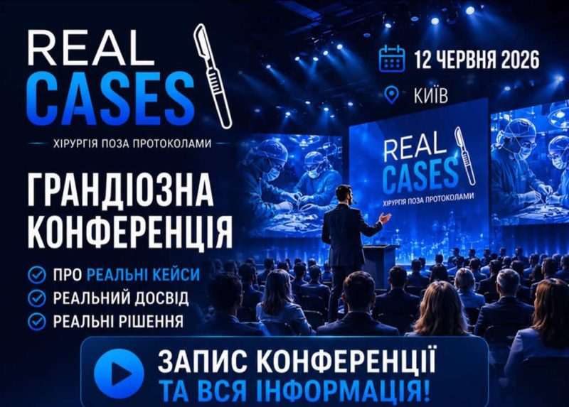ЗАПИС КОНФЕРЕНЦІЇ REAL CASES Хірургія поза протоколами