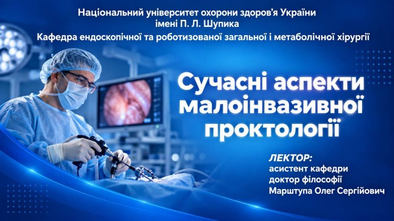 Сучасні аспекти малоінвазивної проктології